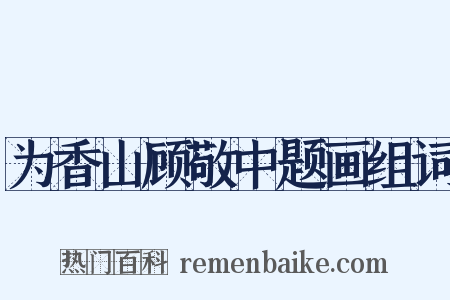 为香山顾敬中题画组词是什么意思的图片